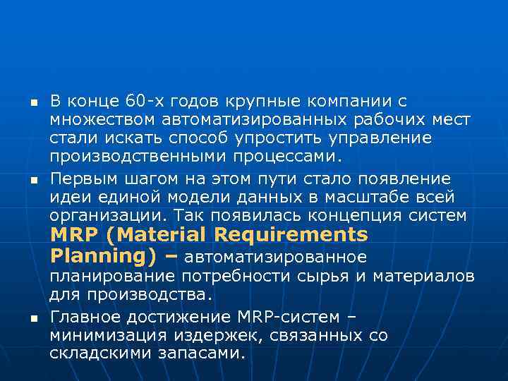 n В конце 60 -х годов крупные компании с множеством автоматизированных рабочих мест n В конце 60 -х годов крупные компании с множеством автоматизированных рабочих мест