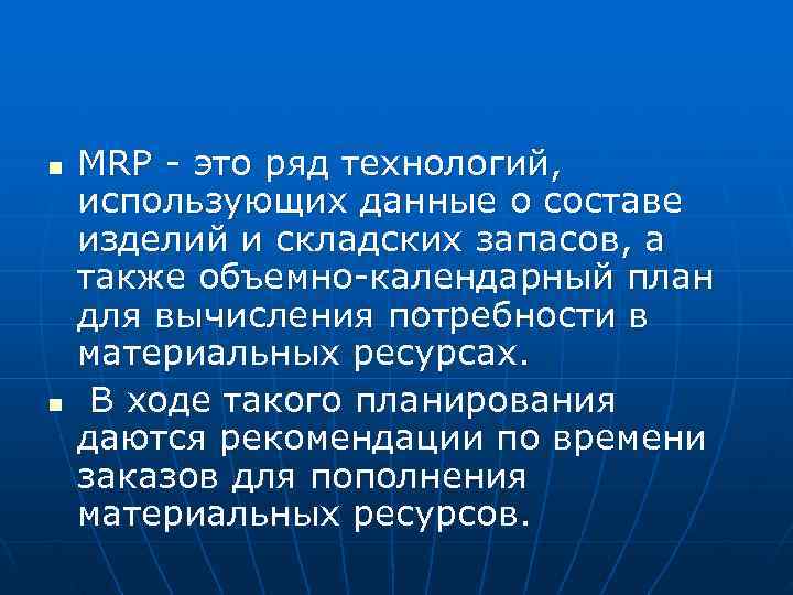 n MRP - это ряд технологий, использующих данные о составе изделий и складских n MRP - это ряд технологий, использующих данные о составе изделий и складских
