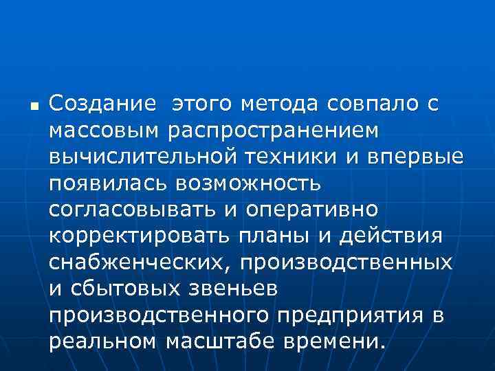 n Создание этого метода совпало с массовым распространением вычислительной техники и впервые появилась n Создание этого метода совпало с массовым распространением вычислительной техники и впервые появилась