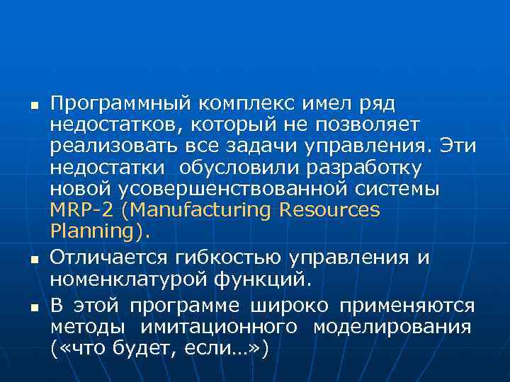 n Программный комплекс имел ряд недостатков, который не позволяет реализовать все задачи управления. n Программный комплекс имел ряд недостатков, который не позволяет реализовать все задачи управления.