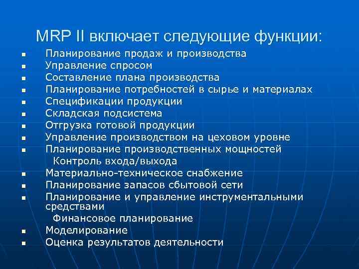 MRP II включает следующие функции: n Планирование продаж и производства n MRP II включает следующие функции: n Планирование продаж и производства n
