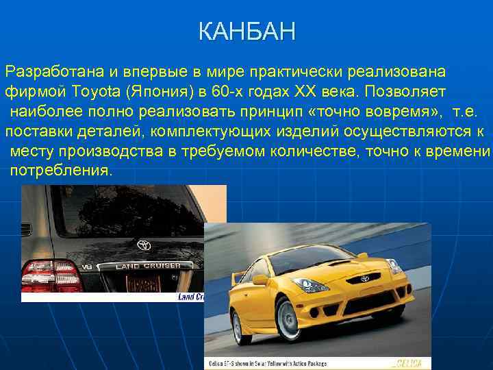 КАНБАН Разработана и впервые в мире практически реализована фирмой Toyota КАНБАН Разработана и впервые в мире практически реализована фирмой Toyota