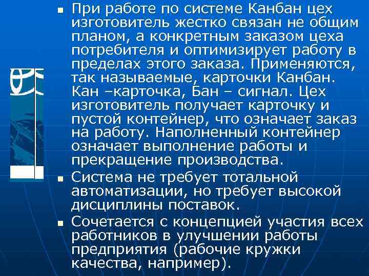 n При работе по системе Канбан цех изготовитель жестко связан не общим планом, n При работе по системе Канбан цех изготовитель жестко связан не общим планом,