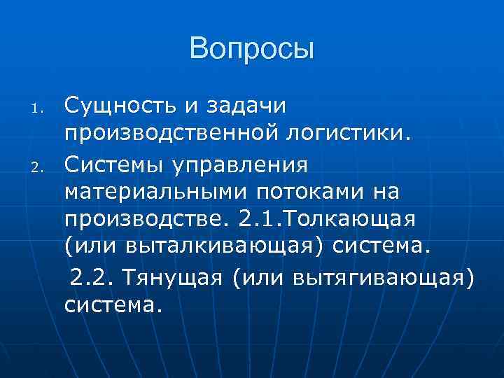 Вопросы 1. Сущность и задачи производственной логистики. 2. Системы Вопросы 1. Сущность и задачи производственной логистики. 2. Системы
