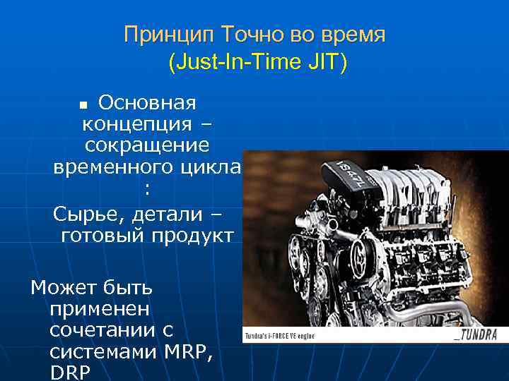 Принцип Точно во время (Just-In-Time JIT) n Основная концепция – Принцип Точно во время (Just-In-Time JIT) n Основная концепция –