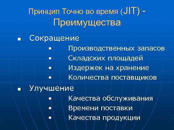 Принцип Точно во время (JIT) - Преимущества n Сокращение Принцип Точно во время (JIT) - Преимущества n Сокращение
