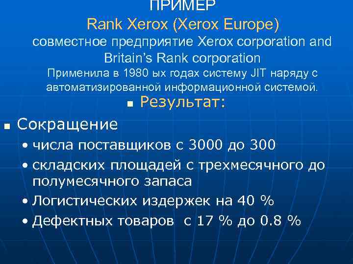 ПРИМЕР Rank Xerox (Xerox Europe) совместное предприятие ПРИМЕР Rank Xerox (Xerox Europe) совместное предприятие