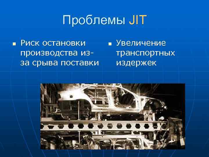 Проблемы JIT n Риск остановки n Увеличение производства из- Проблемы JIT n Риск остановки n Увеличение производства из-