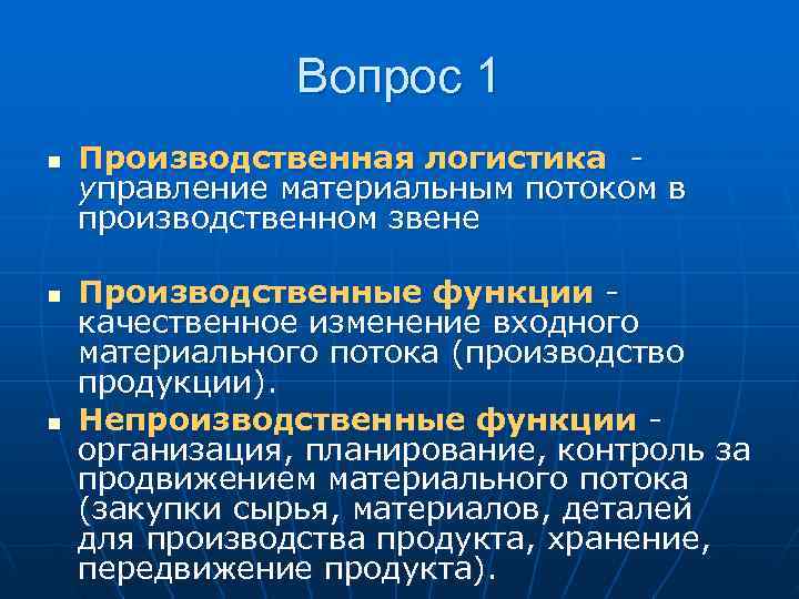 Вопрос 1 n Производственная логистика - управление материальным потоком Вопрос 1 n Производственная логистика - управление материальным потоком