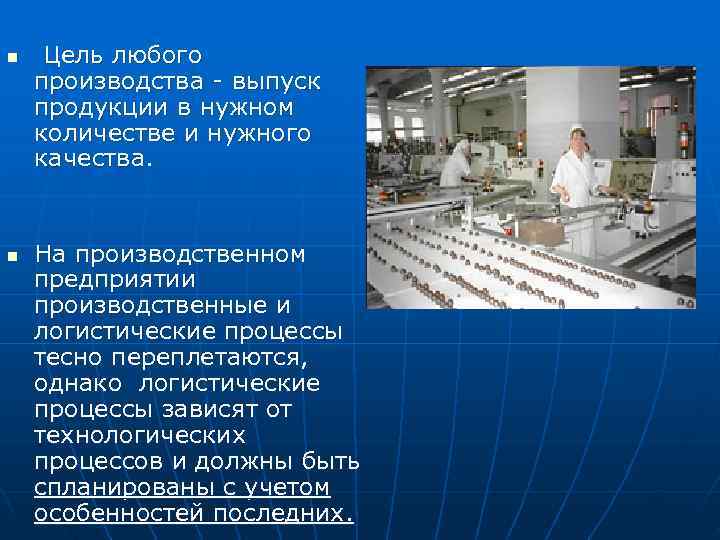 n Цель любого производства - выпуск продукции в нужном количестве и нужного качества. n Цель любого производства - выпуск продукции в нужном количестве и нужного качества.