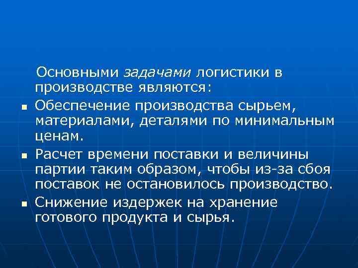 Основными задачами логистики в производстве являются: n Обеспечение производства сырьем, материалами, Основными задачами логистики в производстве являются: n Обеспечение производства сырьем, материалами,