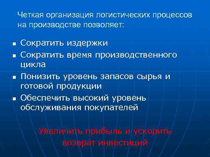Четкая организация логистических процессов на производстве позволяет: n Сократить издержки Четкая организация логистических процессов на производстве позволяет: n Сократить издержки