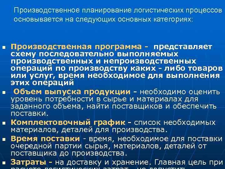 Производственное планирование логистических процессов основывается на следующих основных категориях: n Производственное планирование логистических процессов основывается на следующих основных категориях: n
