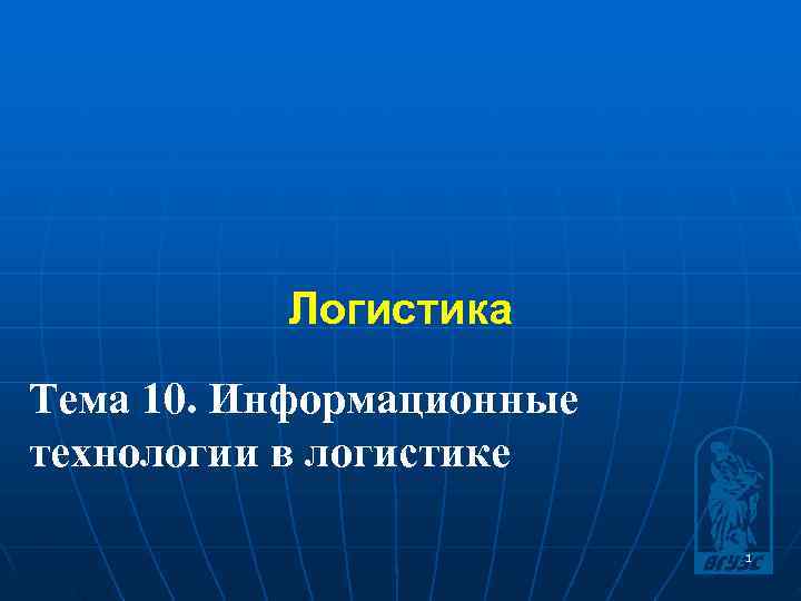    Логистика Тема 10. Информационные технологии в логистике    