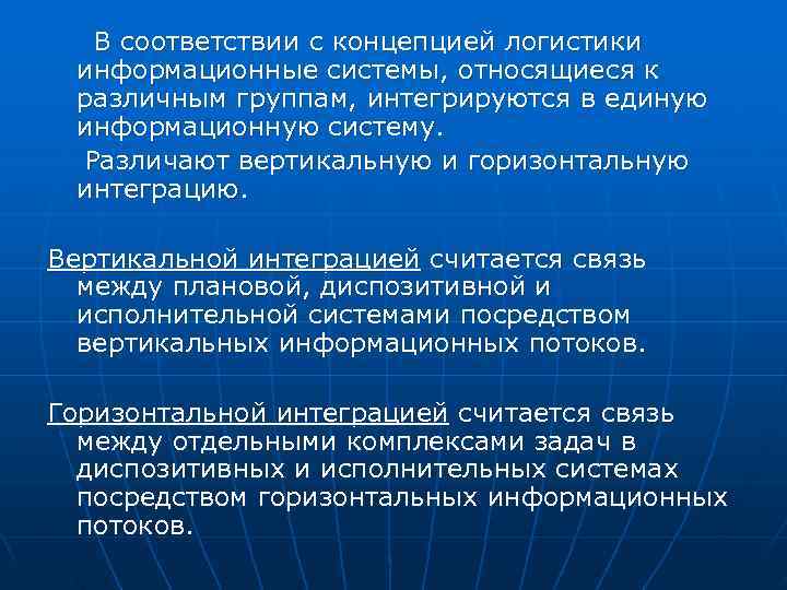  В соответствии с концепцией логистики информационные системы, относящиеся к различным группам, интегрируются в