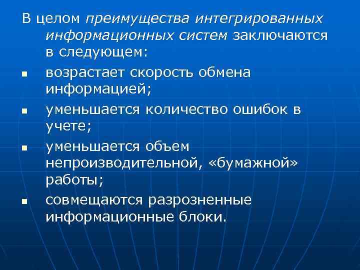 В целом преимущества интегрированных  информационных систем заключаются  в следующем: n возрастает скорость