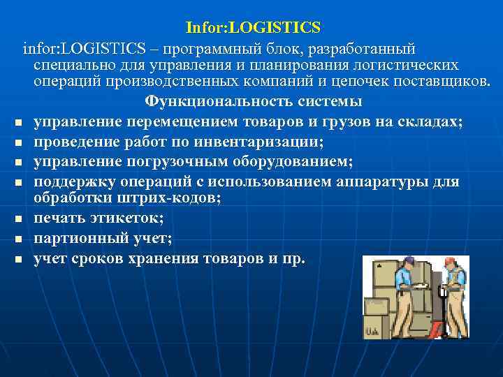      Infor: LOGISTICS infor: LOGISTICS – программный блок, разработанный 