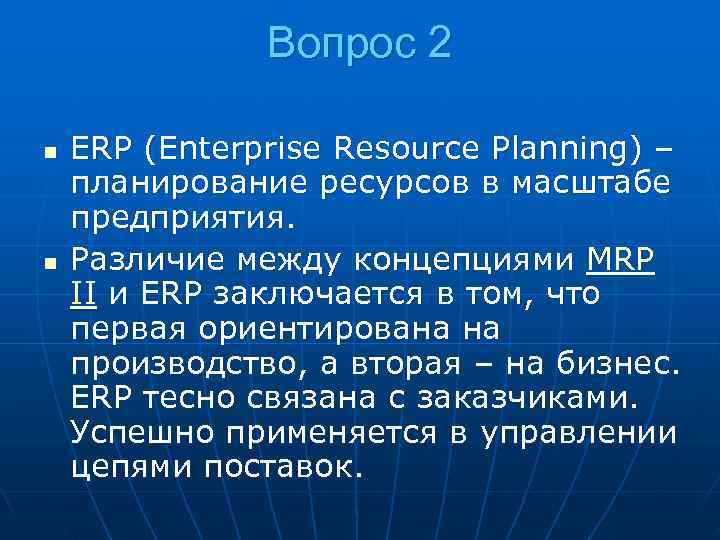    Вопрос 2 n  ERP (Enterprise Resource Planning) – планирование