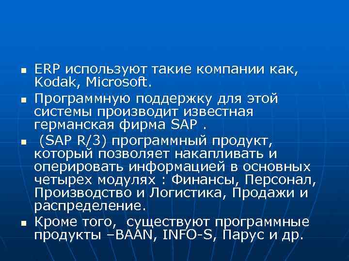 n  ERP используют такие компании как, Kodak, Microsoft. n  Программную поддержку для