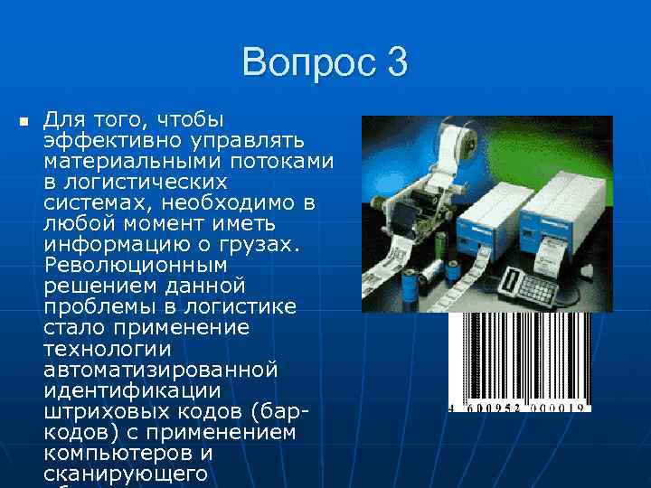    Вопрос 3 n  Для того, чтобы эффективно управлять материальными потоками