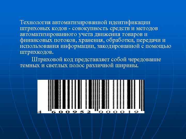 Технология автоматизированной идентификации штриховых кодов - совокупность средств и методов автоматизированного учета движения товаров