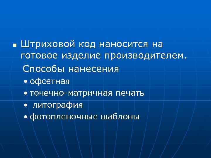 n  Штриховой код наносится на готовое изделие производителем. Способы нанесения • офсетная •
