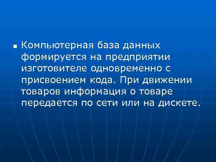 n  Компьютерная база данных формируется на предприятии изготовителе одновременно с присвоением кода. При