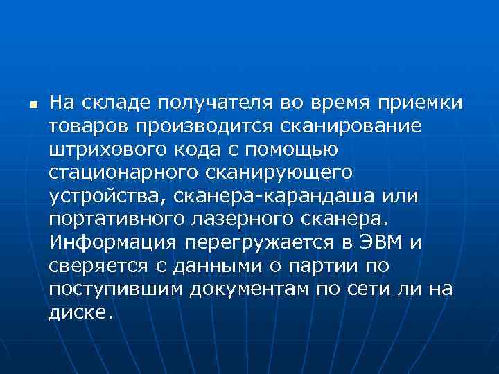 n  На складе получателя во время приемки товаров производится сканирование штрихового кода с