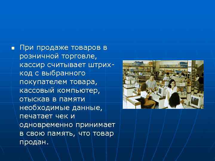 n  При продаже товаров в розничной торговле, кассир считывает штрих- код с выбранного