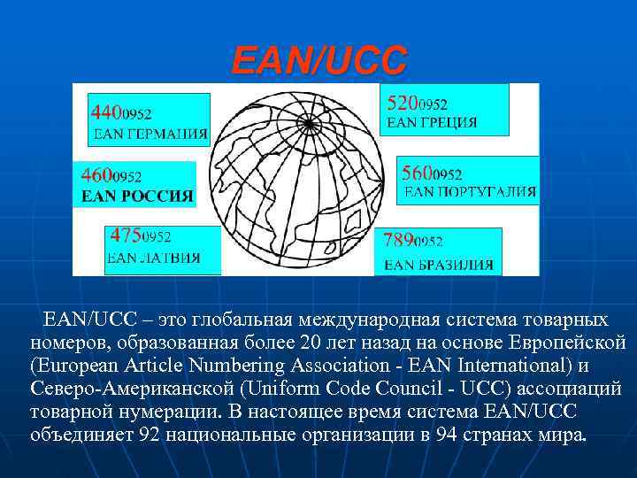     EAN/UCC – это глобальная международная система товарных номеров, образованная более