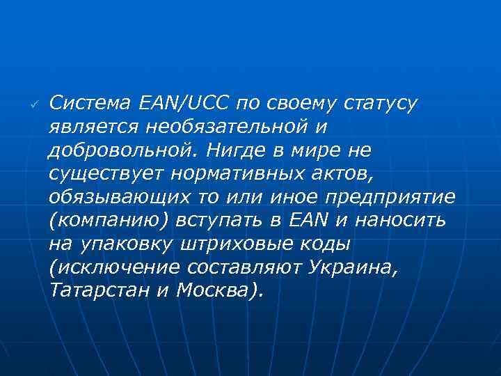 ü  Система EAN/UCC по своему статусу является необязательной и добровольной. Нигде в мире