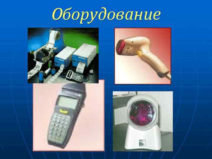 Оборудование 