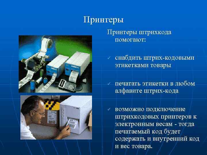 Принтеры штрихкода  помогают:  ü  снабдить штрих-кодовыми   этикетками товары ü