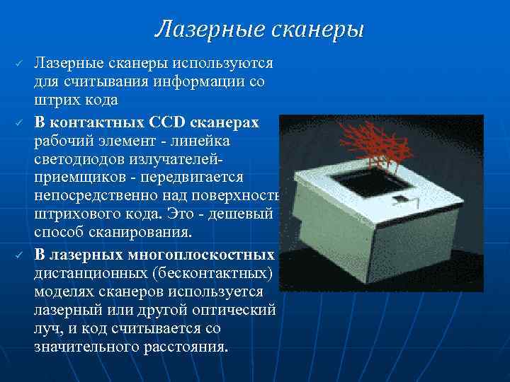    Лазерные сканеры ü  Лазерные сканеры используются для считывания информации со