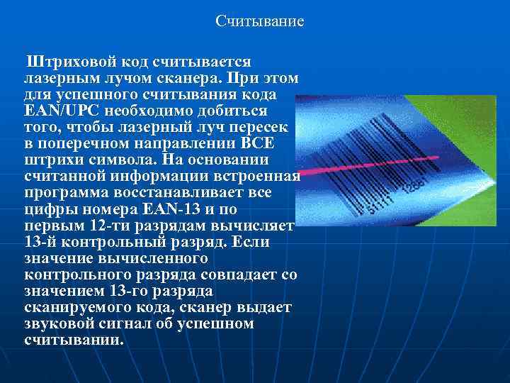       Считывание  Штриховой код считывается  лазерным лучом