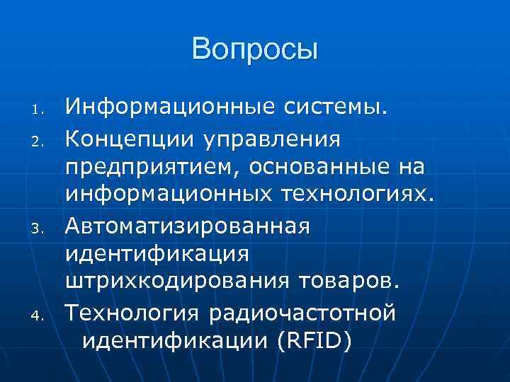    Вопросы 1.  Информационные системы. 2.  Концепции управления предприятием, основанные