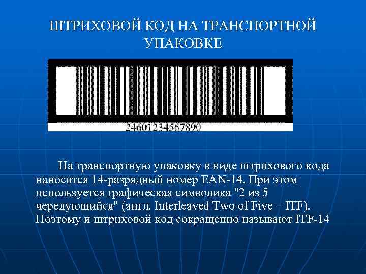  ШТРИХОВОЙ КОД НА ТРАНСПОРТНОЙ   УПАКОВКЕ   На транспортную упаковку в