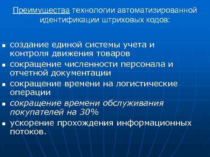   Преимущества технологии автоматизированной   идентификации штриховых кодов:  n  создание
