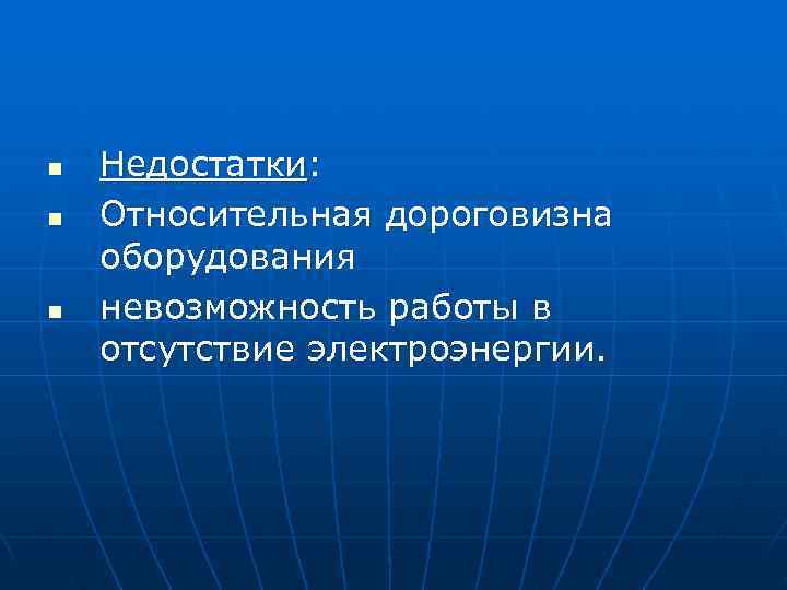 n  Недостатки: n  Относительная дороговизна оборудования n  невозможность работы в отсутствие