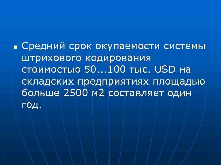 n  Средний срок окупаемости системы штрихового кодирования стоимостью 50. . . 100 тыс.