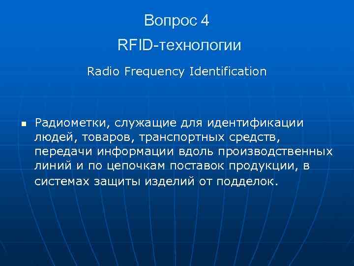     Вопрос 4   RFID-технологии  Radio Frequency Identification 