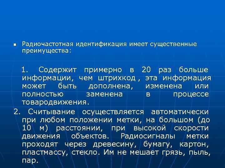 n  Радиочастотная идентификация имеет существенные преимущества: 1. Содержит примерно в 20 раз больше