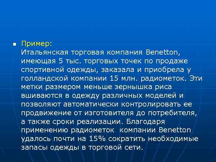 n  Пример: Итальянская торговая компания Benetton, имеющая 5 тыс. торговых точек по продаже