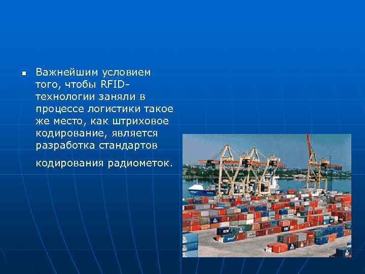 n  Важнейшим условием того, чтобы RFID- технологии заняли в процессе логистики такое же