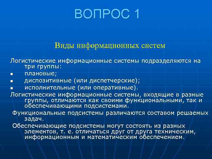    ВОПРОС 1   Виды информационных систем Логистические информационные системы подразделяются