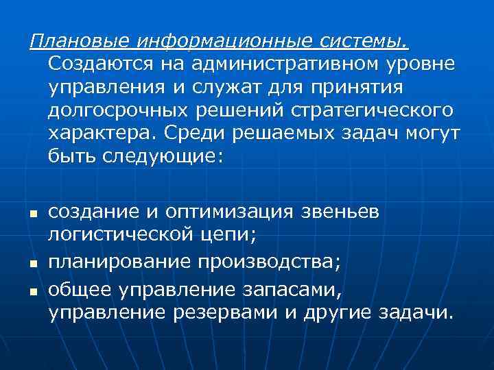 Плановые информационные системы.  Создаются на административном уровне управления и служат для принятия долгосрочных