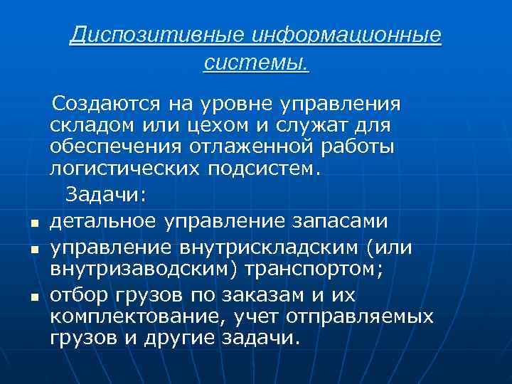  Диспозитивные информационные    системы. Создаются на уровне управления складом или цехом