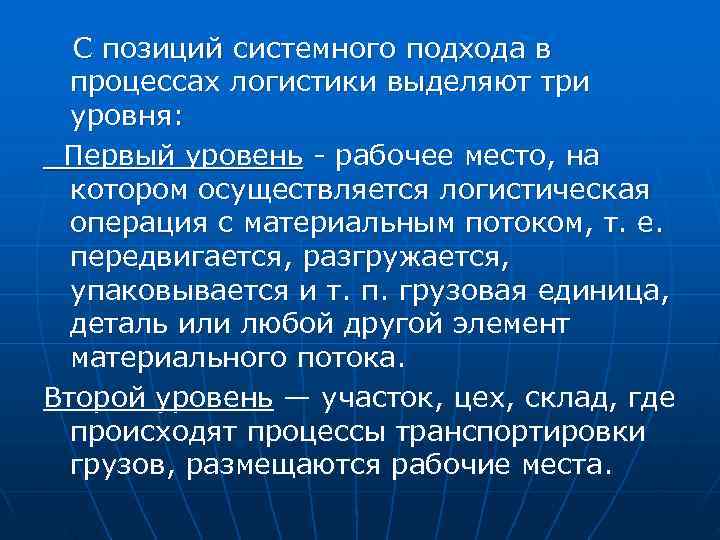  С позиций системного подхода в  процессах логистики выделяют три  уровня: 