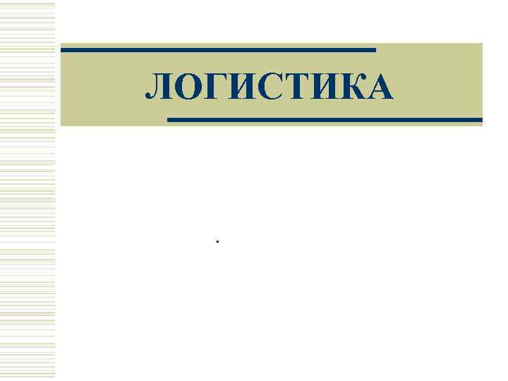 ЛОГИСТИКА  .  