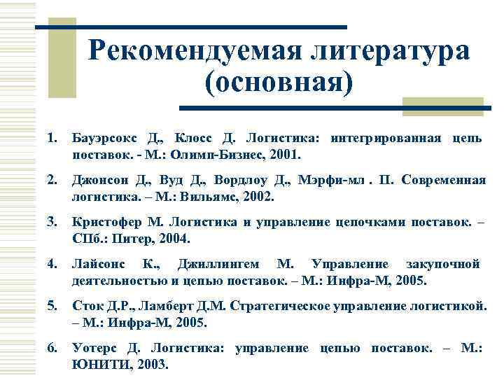   Рекомендуемая литература    (основная) 1.  Бауэрсокс Д. , 